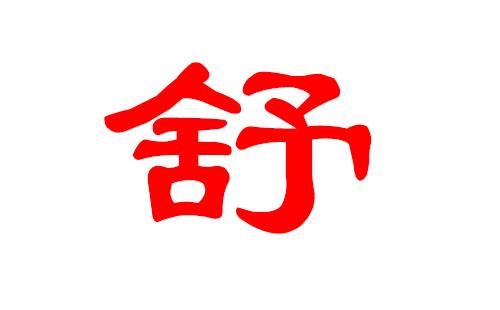 舒字取名禁忌,舒字取名寓意